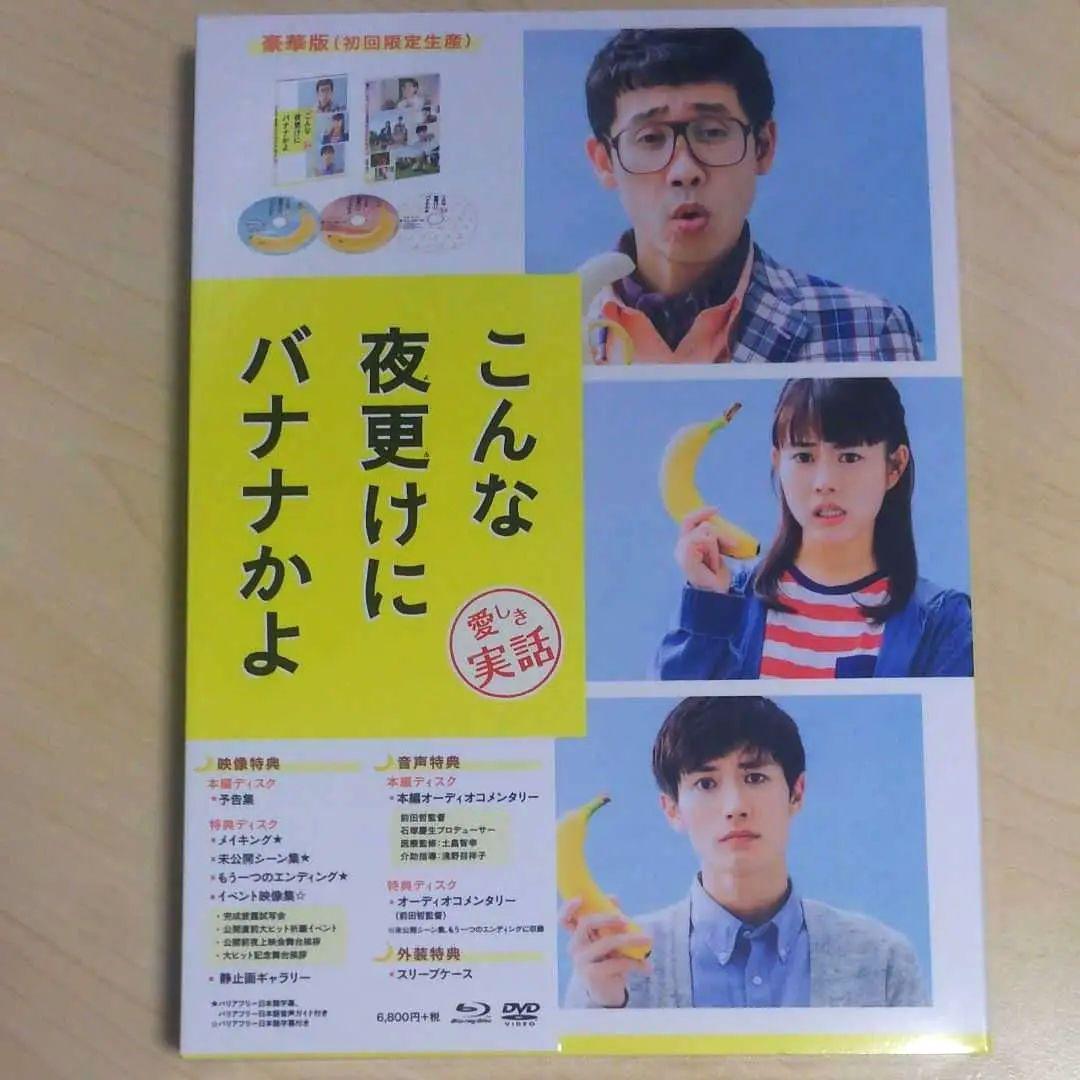 こんな夜更けにバナナかよ 豪華版 DVD＋Bluray 3枚組 新品 未開封品