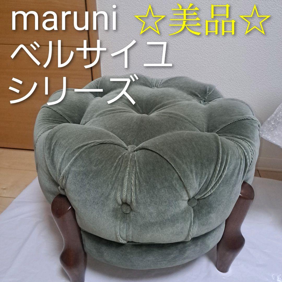 maruni マルニ家具　ベルサイユシリーズ　オットマンスツール