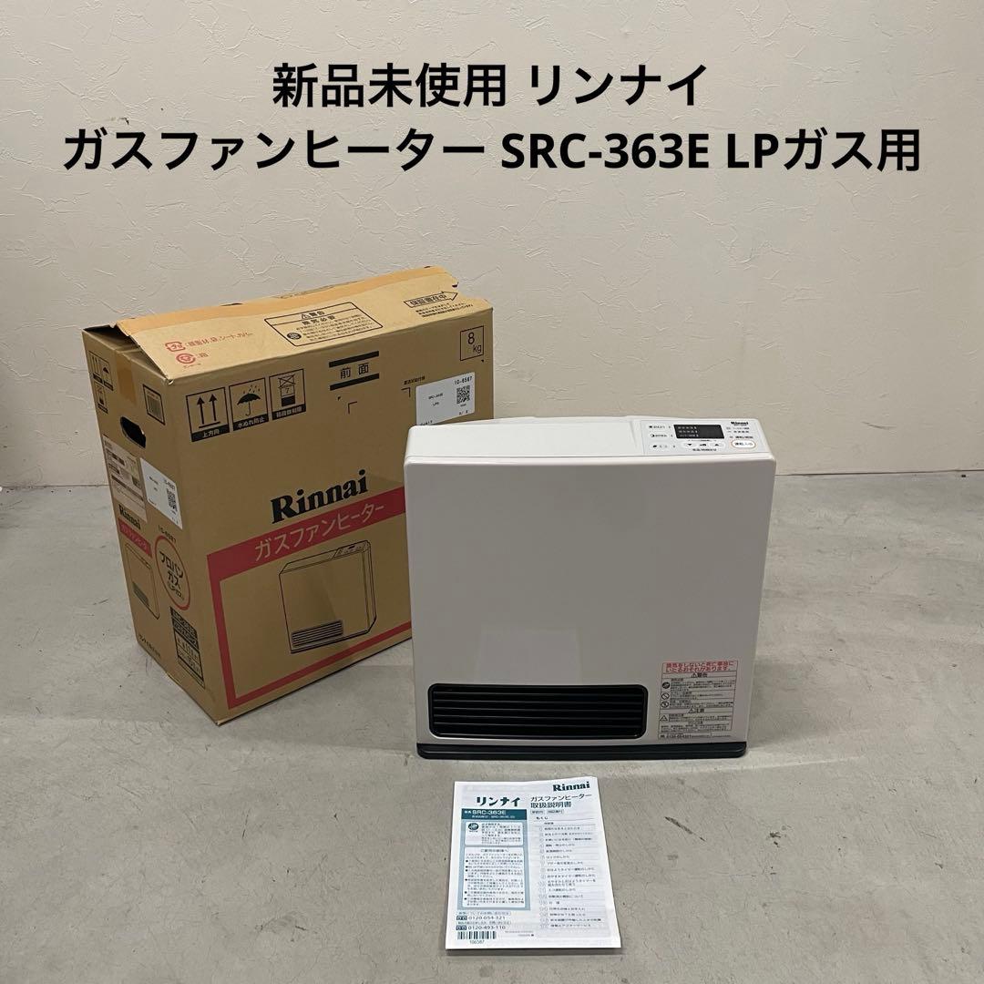 新品未使用 リンナイ ガスファンヒーター SRC-363E LPガス用