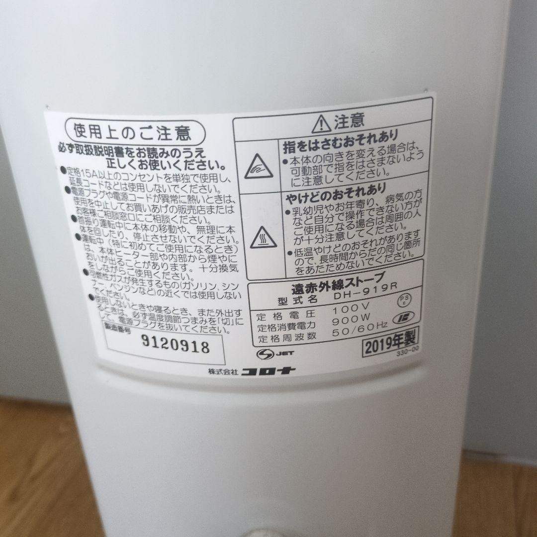 コロナ　コアヒートスリム　DH-919R 2019年製