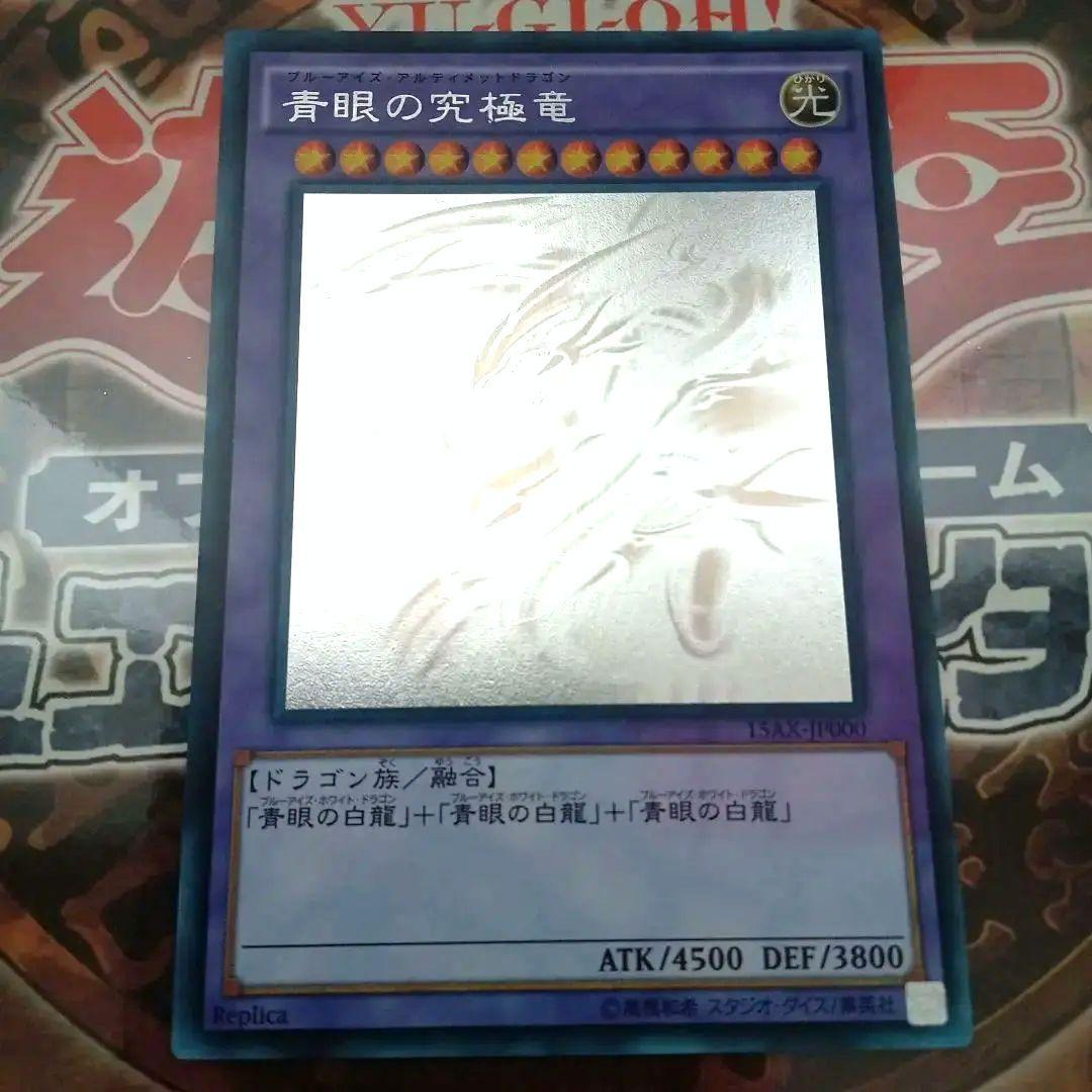 青眼の究極竜 (15AX-JP000) ホロ