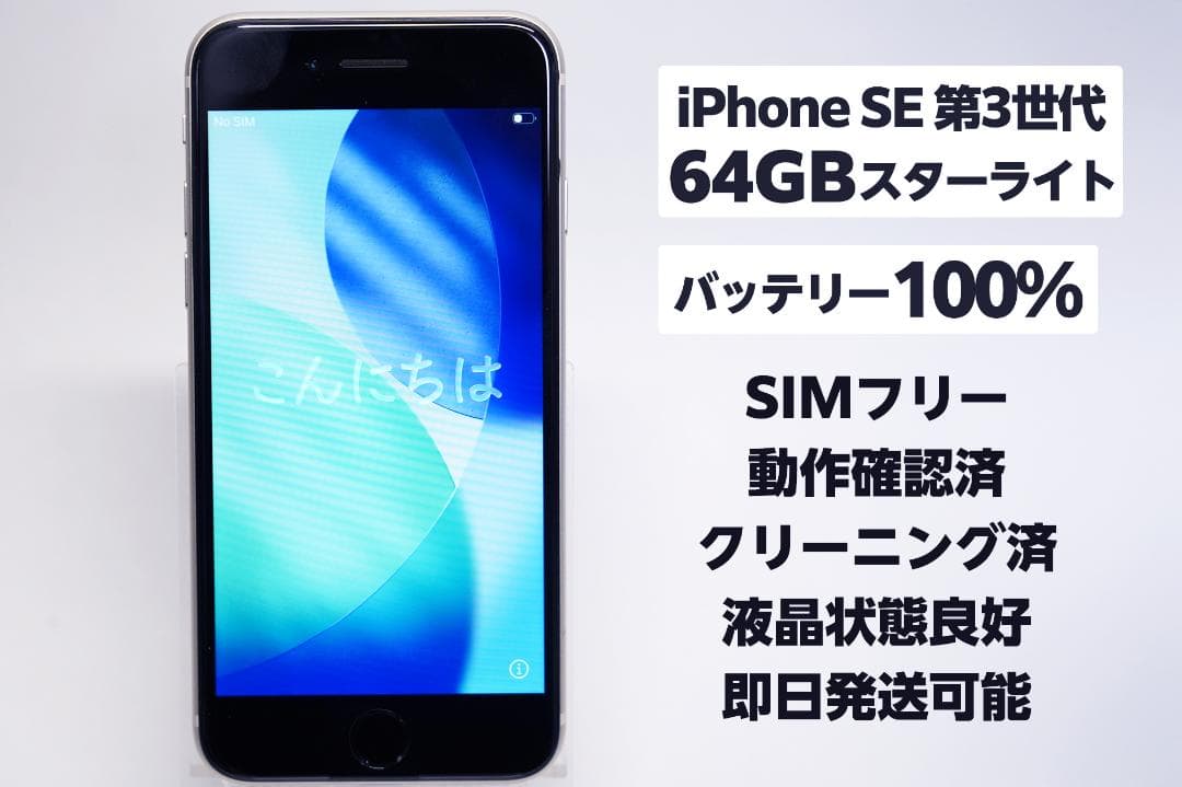 【即日発送】iPhone SE 第3世代 SIMフリー 64GB スターライト