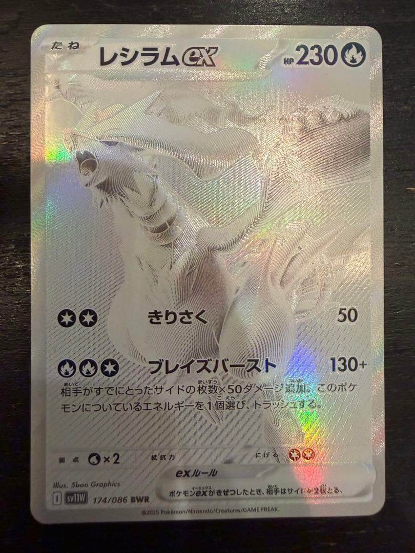 レシラムex BWR [SV11W 174/086]拡張パック「ホワイトフレア」