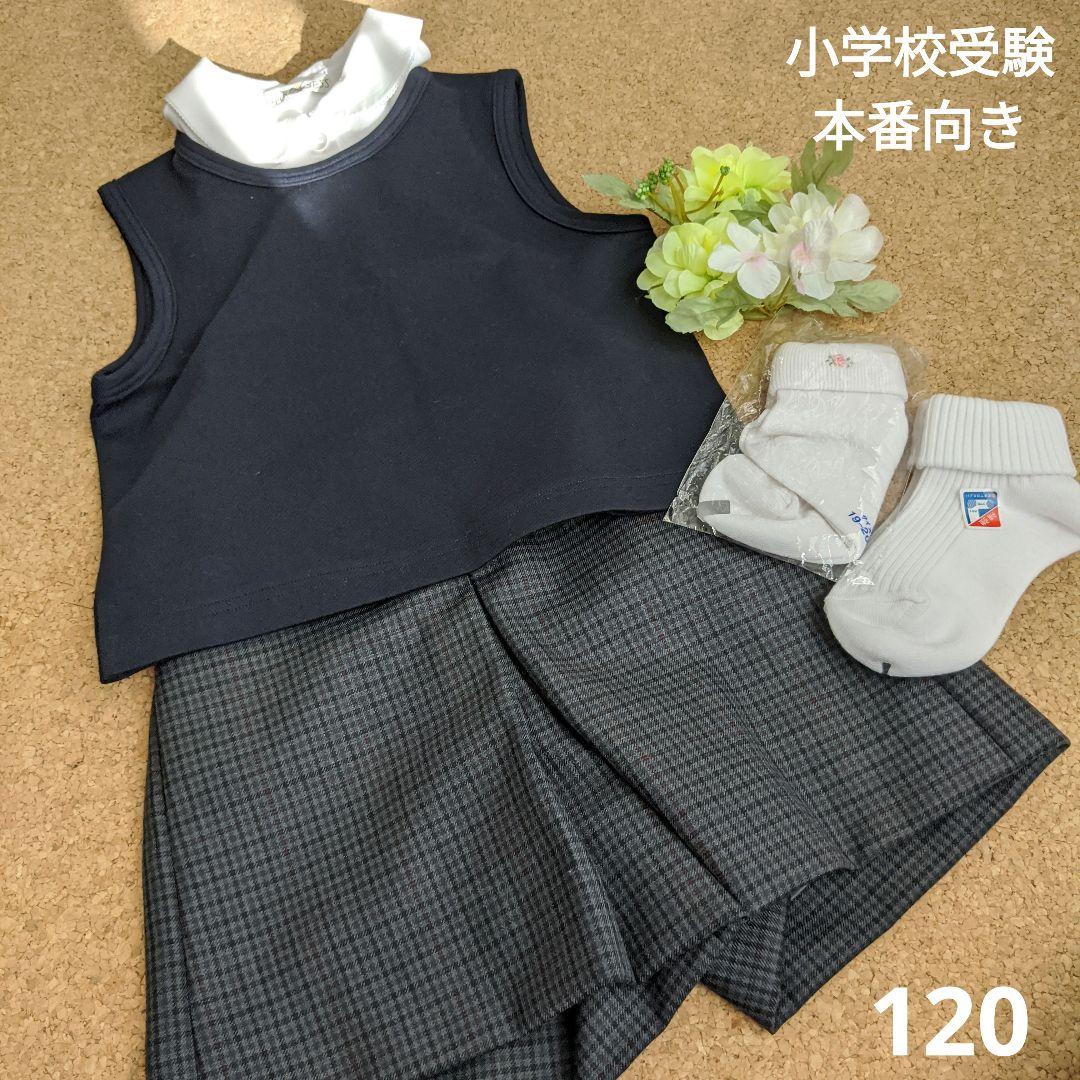 h*i様 ☆美品☆プリンセスe 小学校受験本番セット 120 女児用
