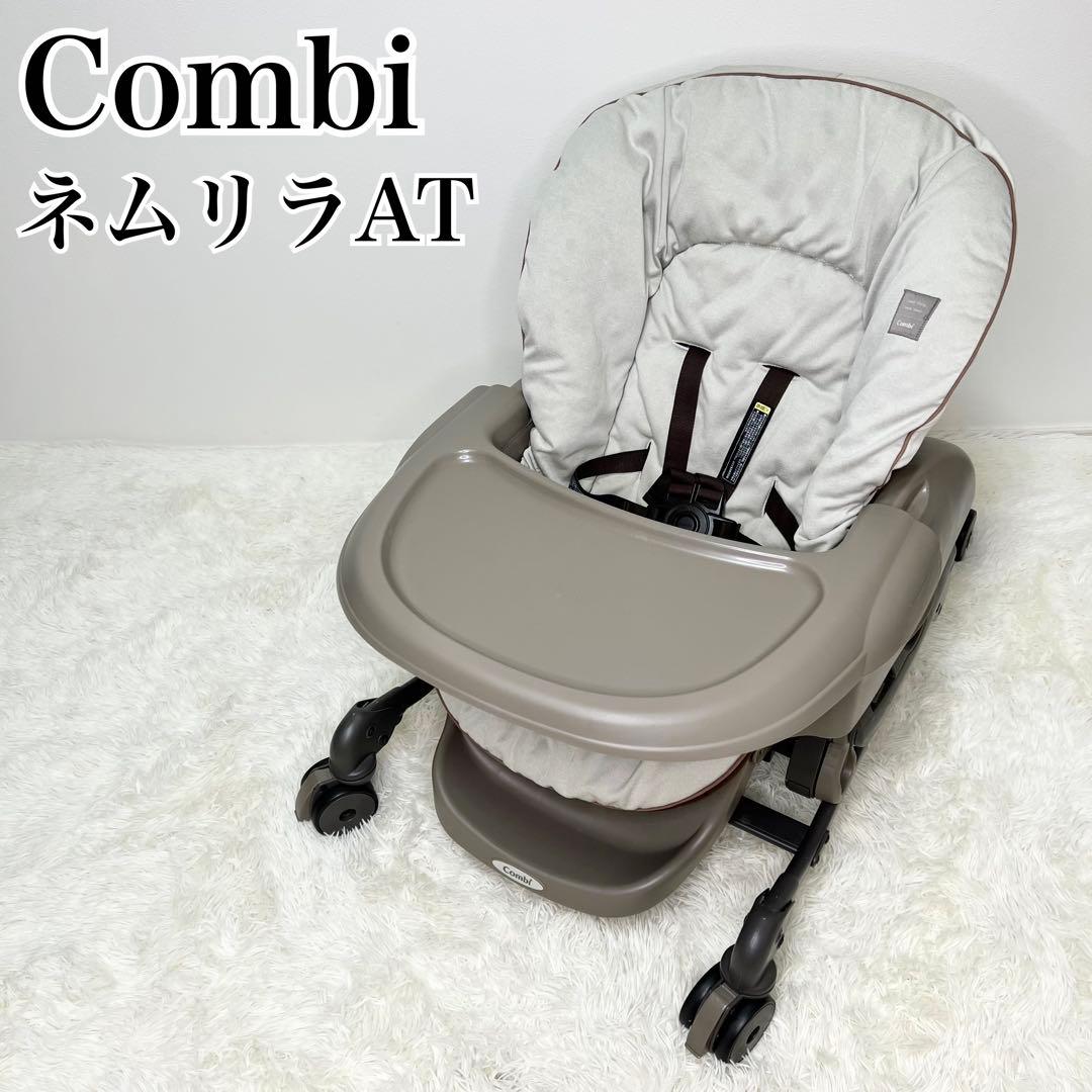 Combi ネムリラAT ハイローチェア 電動 バウンサー