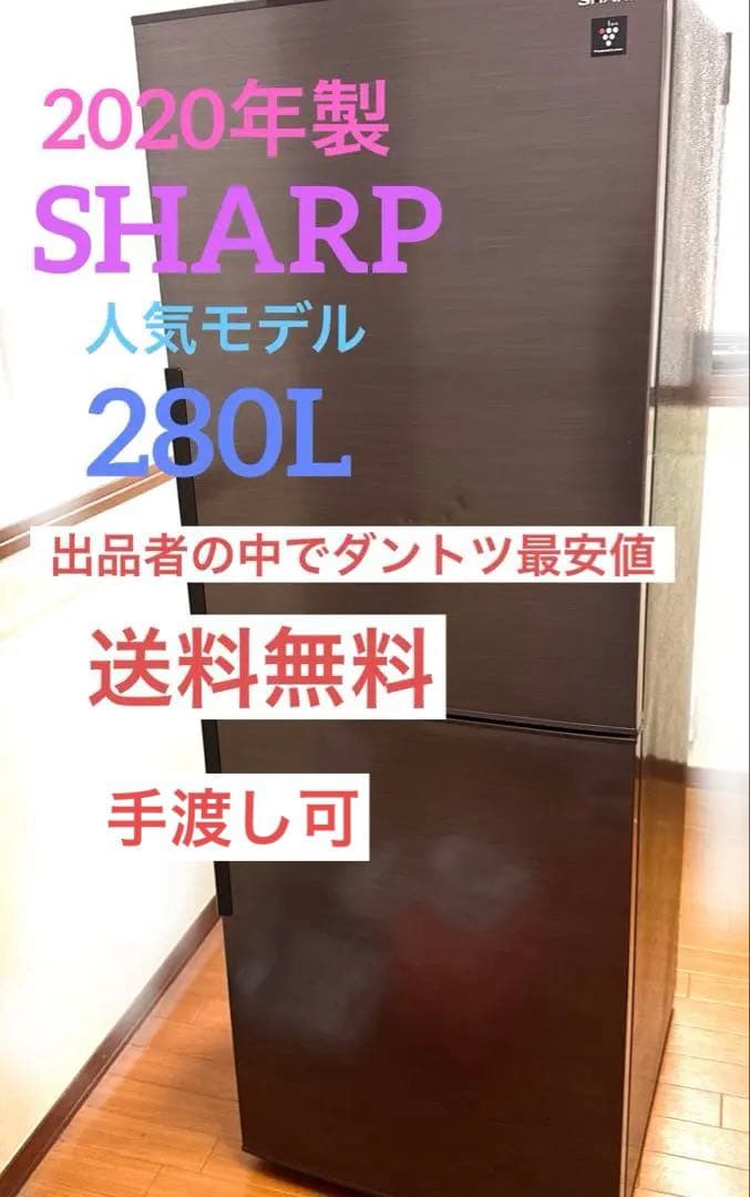 5月30日まで！シャープ ブラウン 冷蔵庫 2020年製