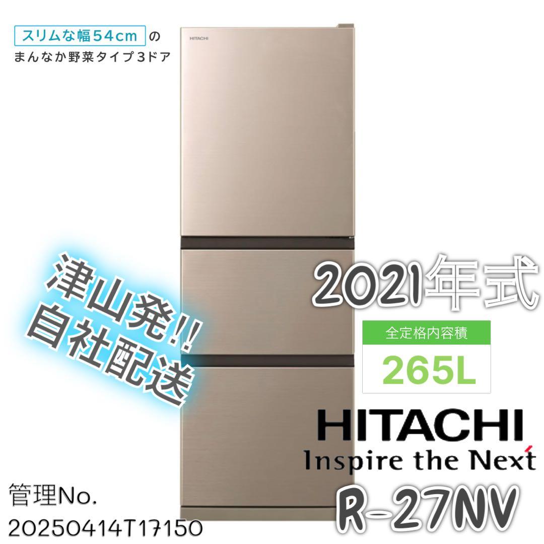 【高年式】2021年式 265L 日立 冷蔵庫 R-27NV(N)