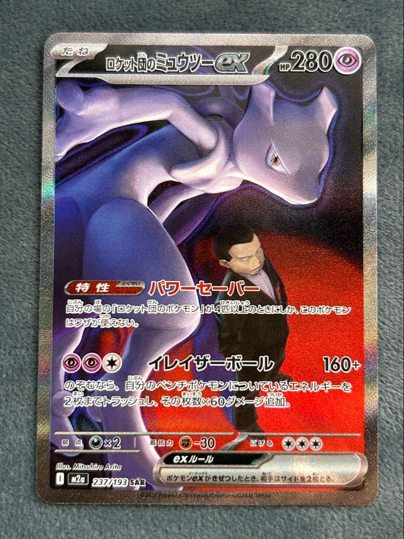 ロケット団のミュウツーex SARセット