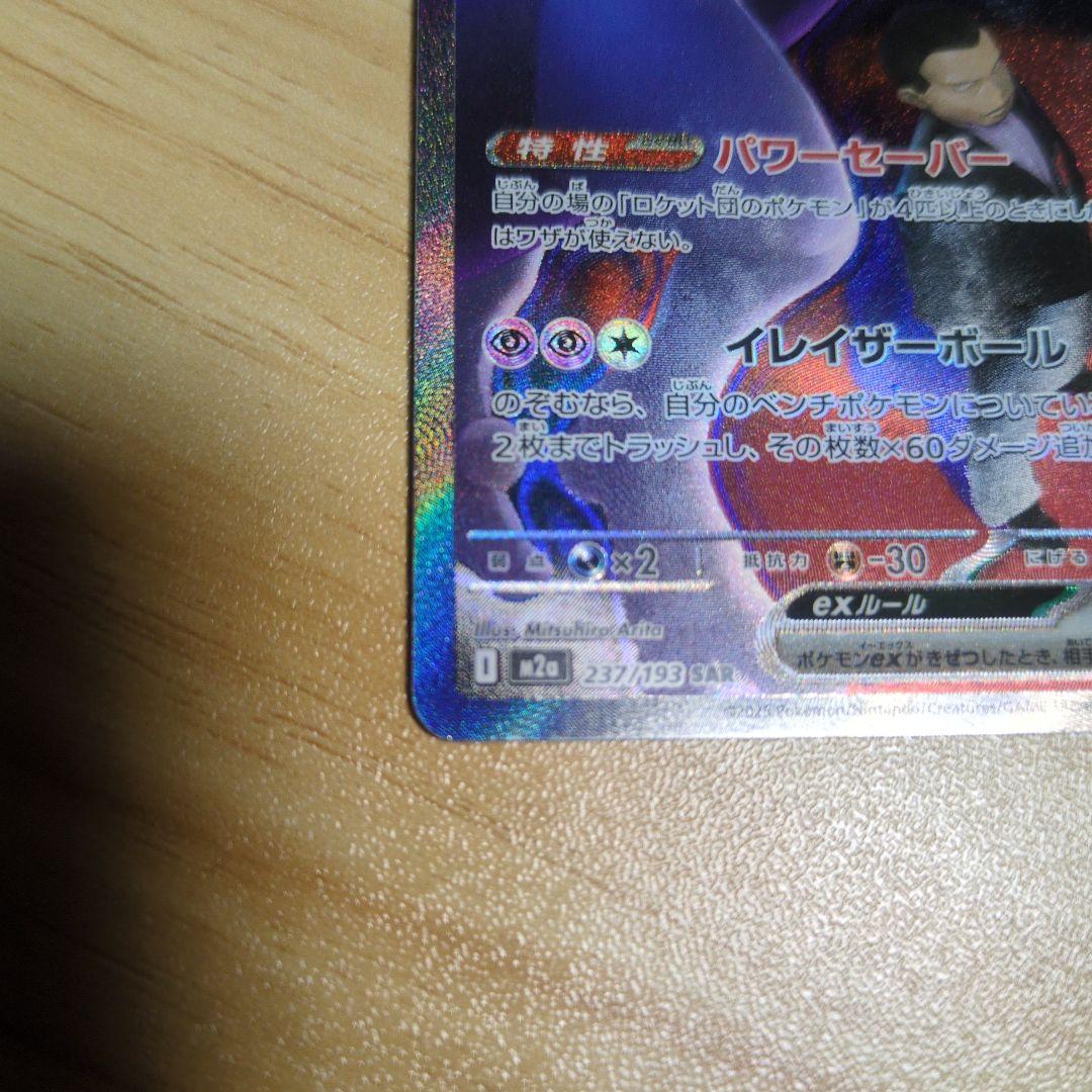 ロケット団のミュウツーEX 　SAR