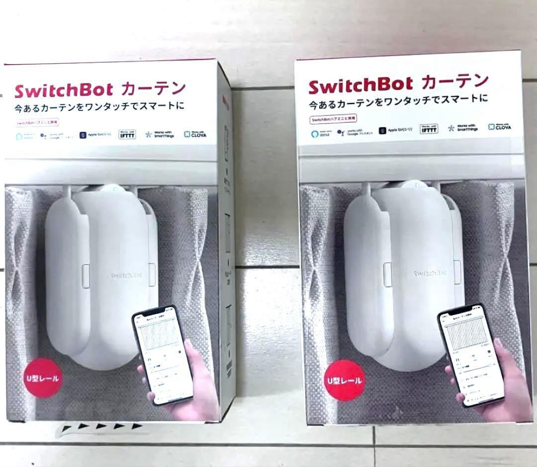 SwitchBot カーテン スマート操作　U型レール　自動開閉　2個セット
