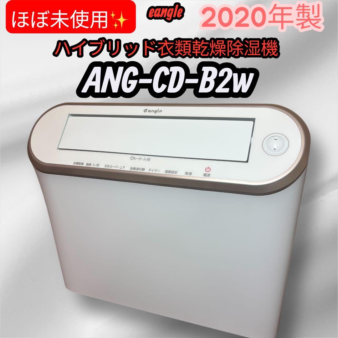 極美品　ハイブリッド衣類除湿機 ANG-CD-B2w 2020年製　エディオン