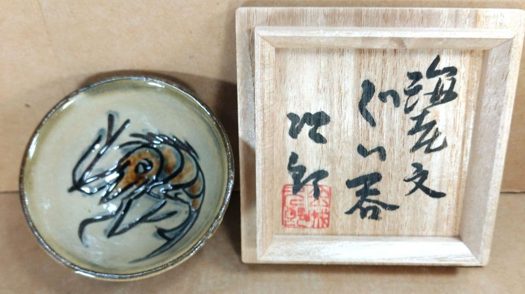 傑作【本物保証】金城次郎 海老文ぐい呑 共箱 栞2 人間国宝 壺屋焼壷屋焼 美品