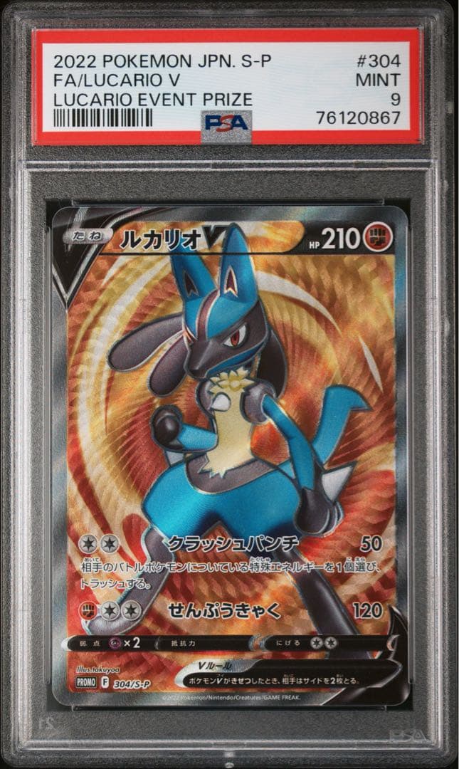 ルカリオV：ルカリオHR争奪戦 psa9