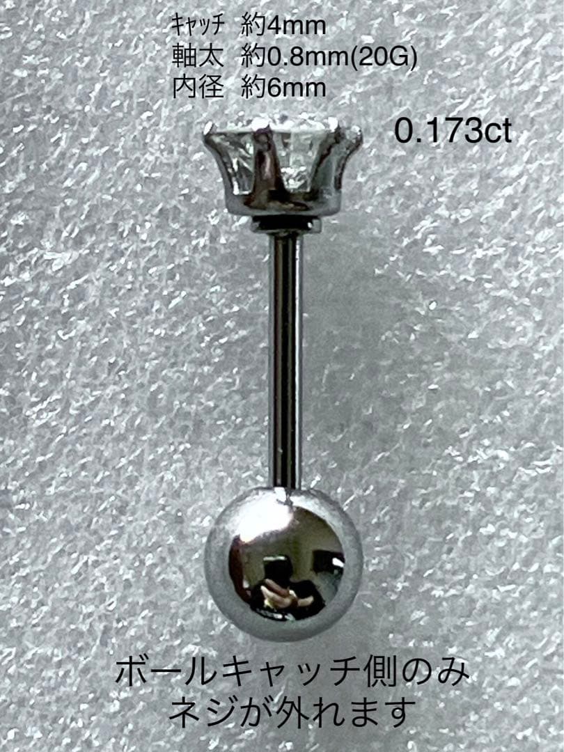 天然ダイヤモンド0.173ct立爪バーベル片耳用 ソーティング付 SUS316L