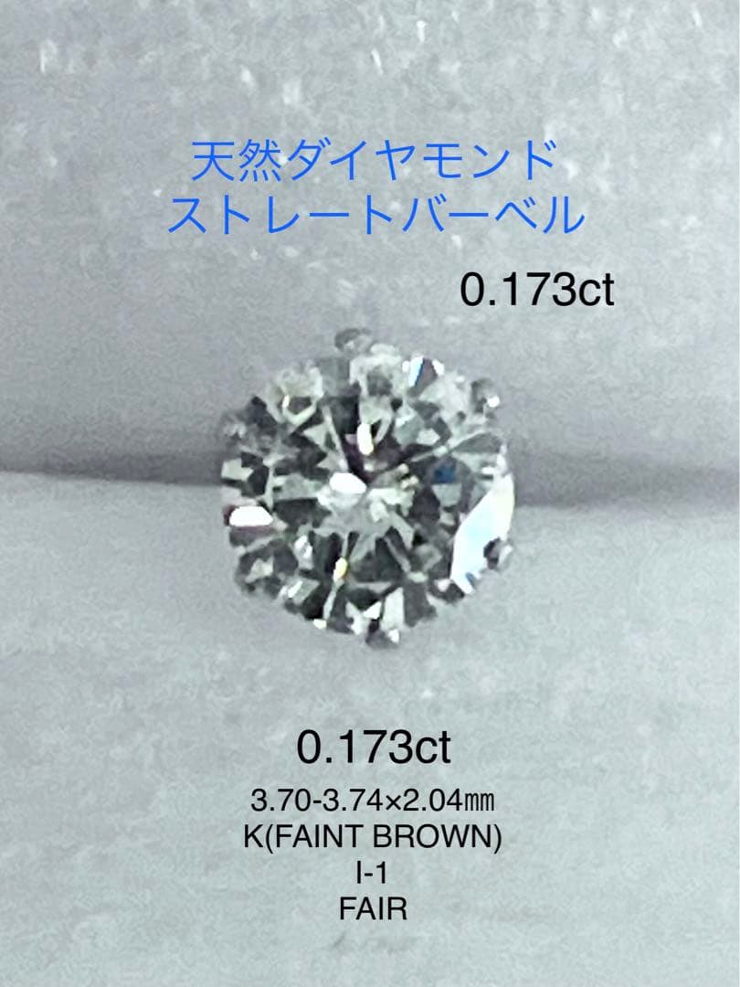 天然ダイヤモンド0.173ct立爪バーベル片耳用 ソーティング付 SUS316L