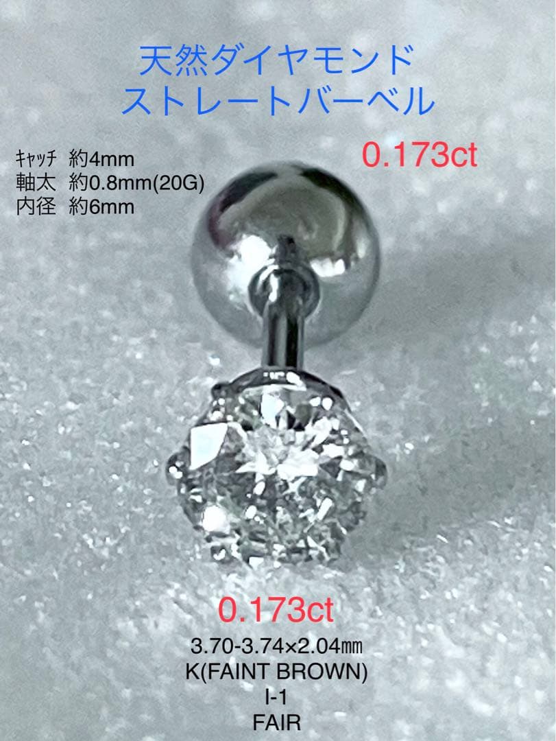 天然ダイヤモンド0.173ct立爪バーベル片耳用 ソーティング付 SUS316L