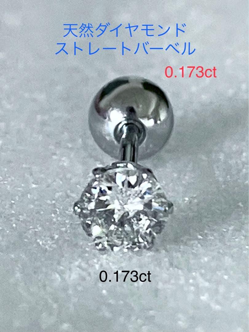 天然ダイヤモンド0.173ct立爪バーベル片耳用 ソーティング付 SUS316L