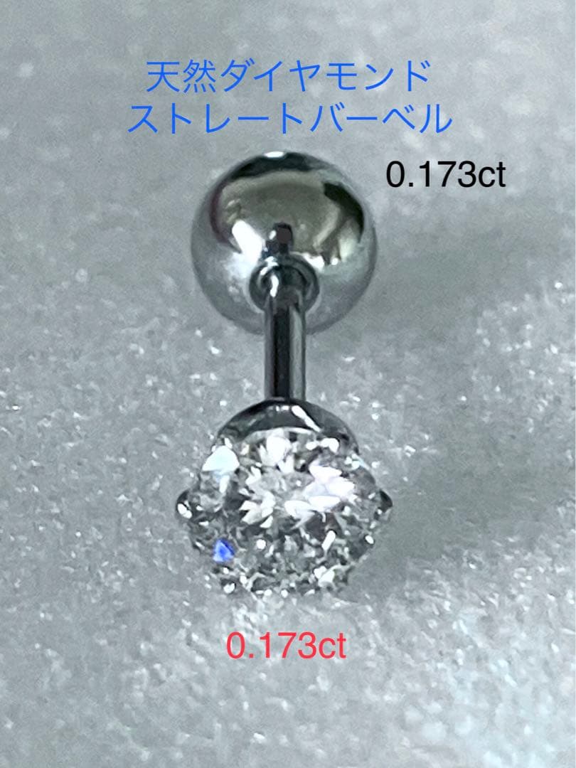 天然ダイヤモンド0.173ct立爪バーベル片耳用 ソーティング付 SUS316L