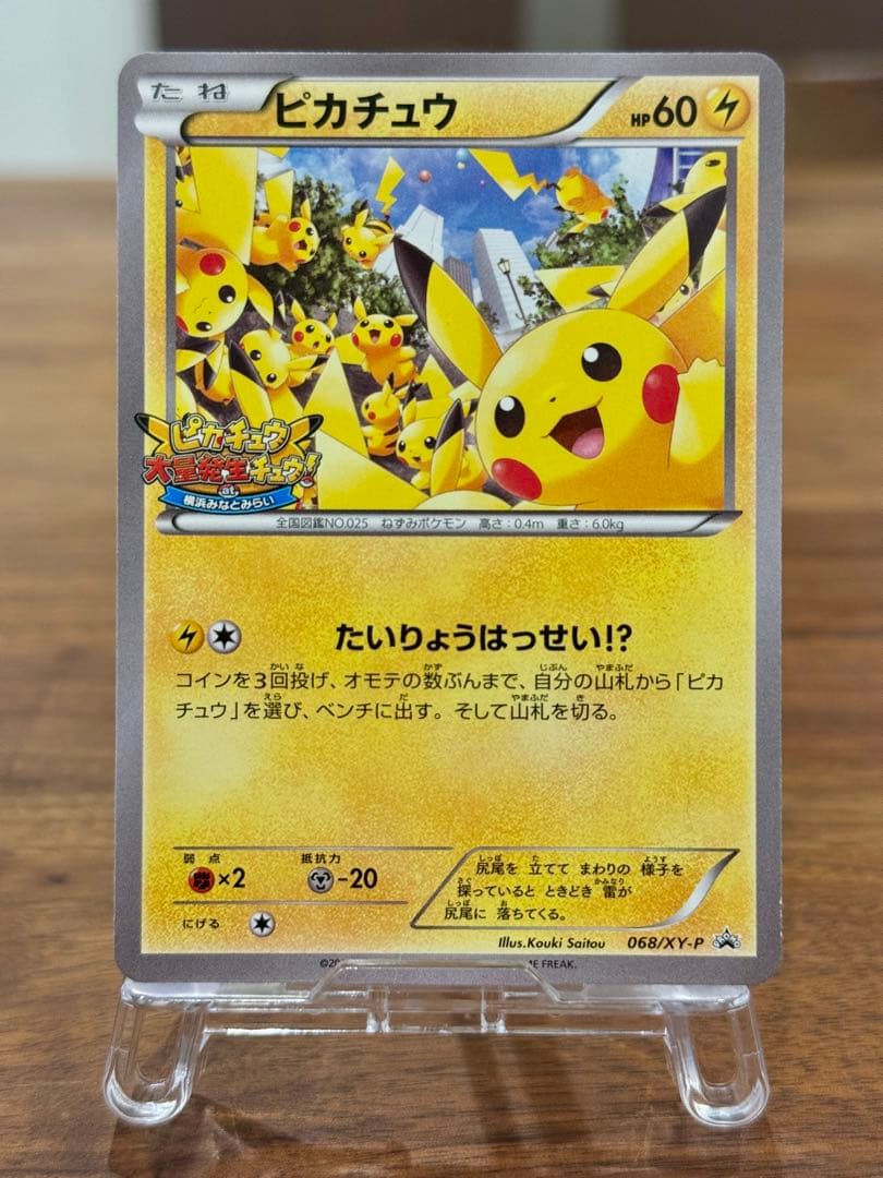 ピカチュウ PROMO XY プロモ 068/XY-P たいりょうはっせい