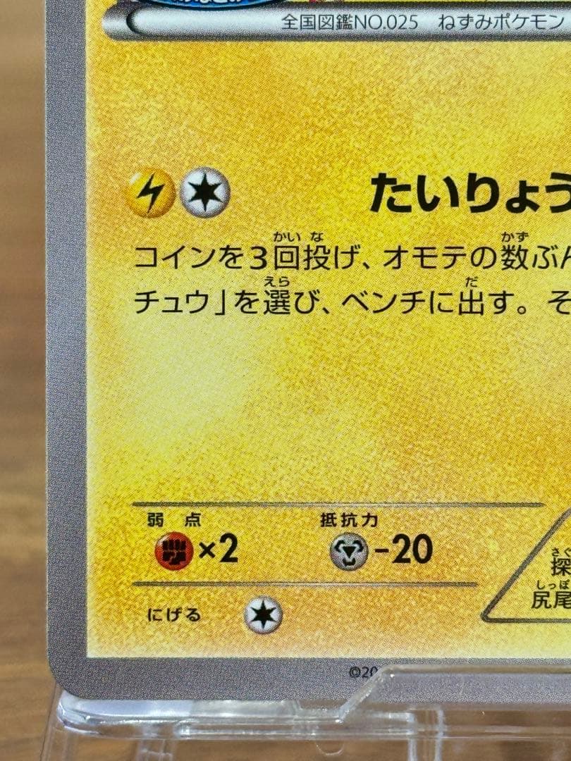 ピカチュウ PROMO XY プロモ 068/XY-P たいりょうはっせい