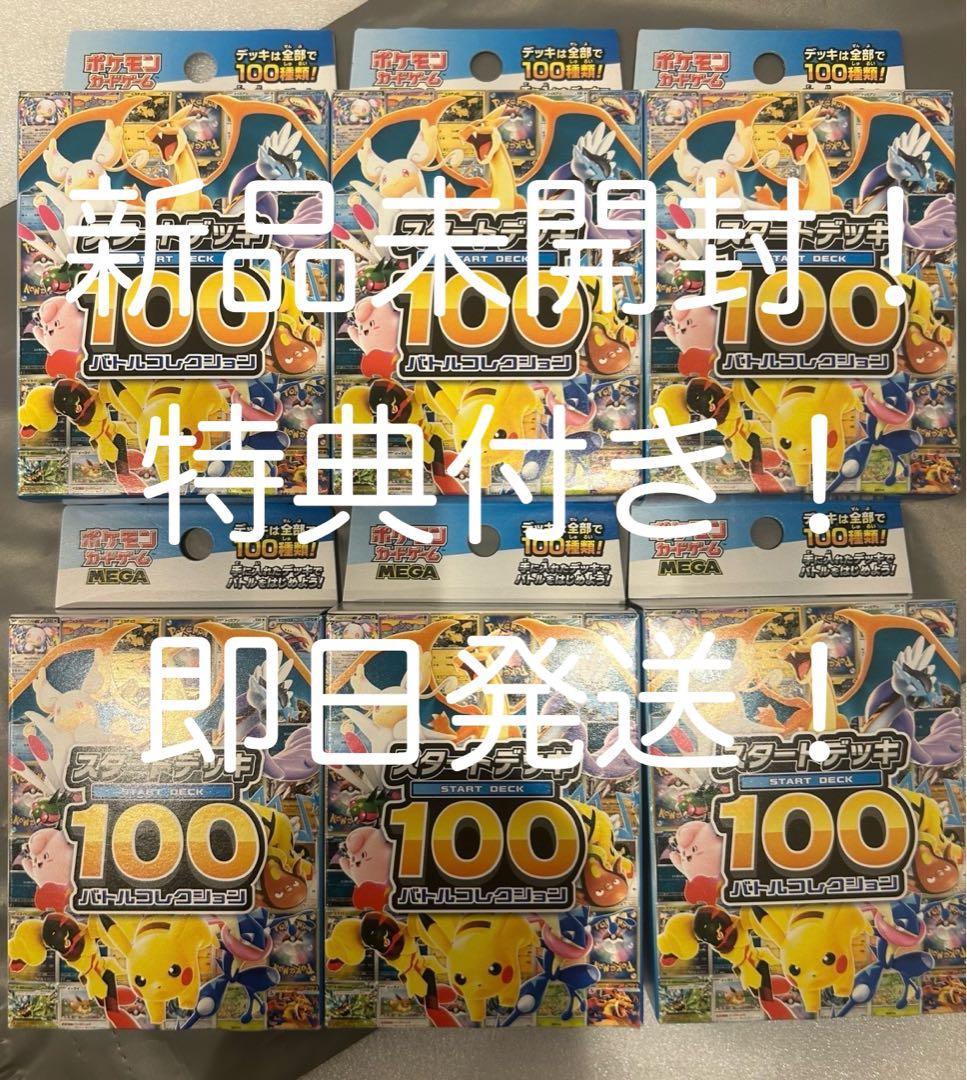 【緊急値下げ！新品未開封+特典】ポケモンカードスタートデッキ100 6個セット