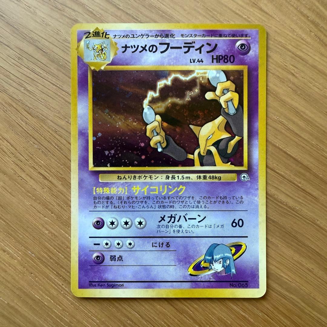 ポケモンカード 旧裏 ナツメのフーディン マークなし 十字ホロ