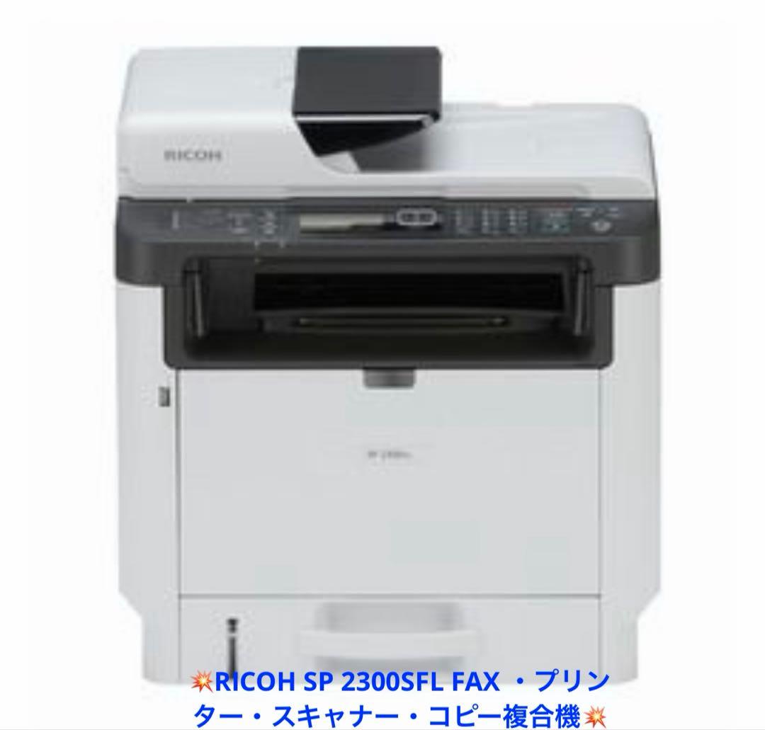 RICOH SP 2300SFL FAX ・プリンター・スキャナー・コピー複合機