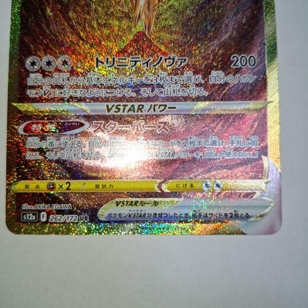 アルセウス VSTAR UR