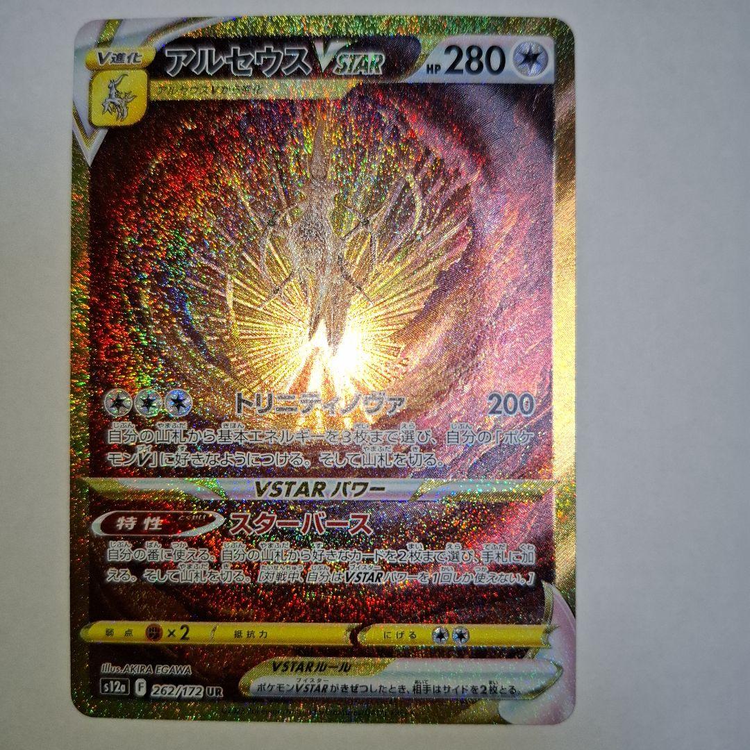 アルセウス VSTAR UR