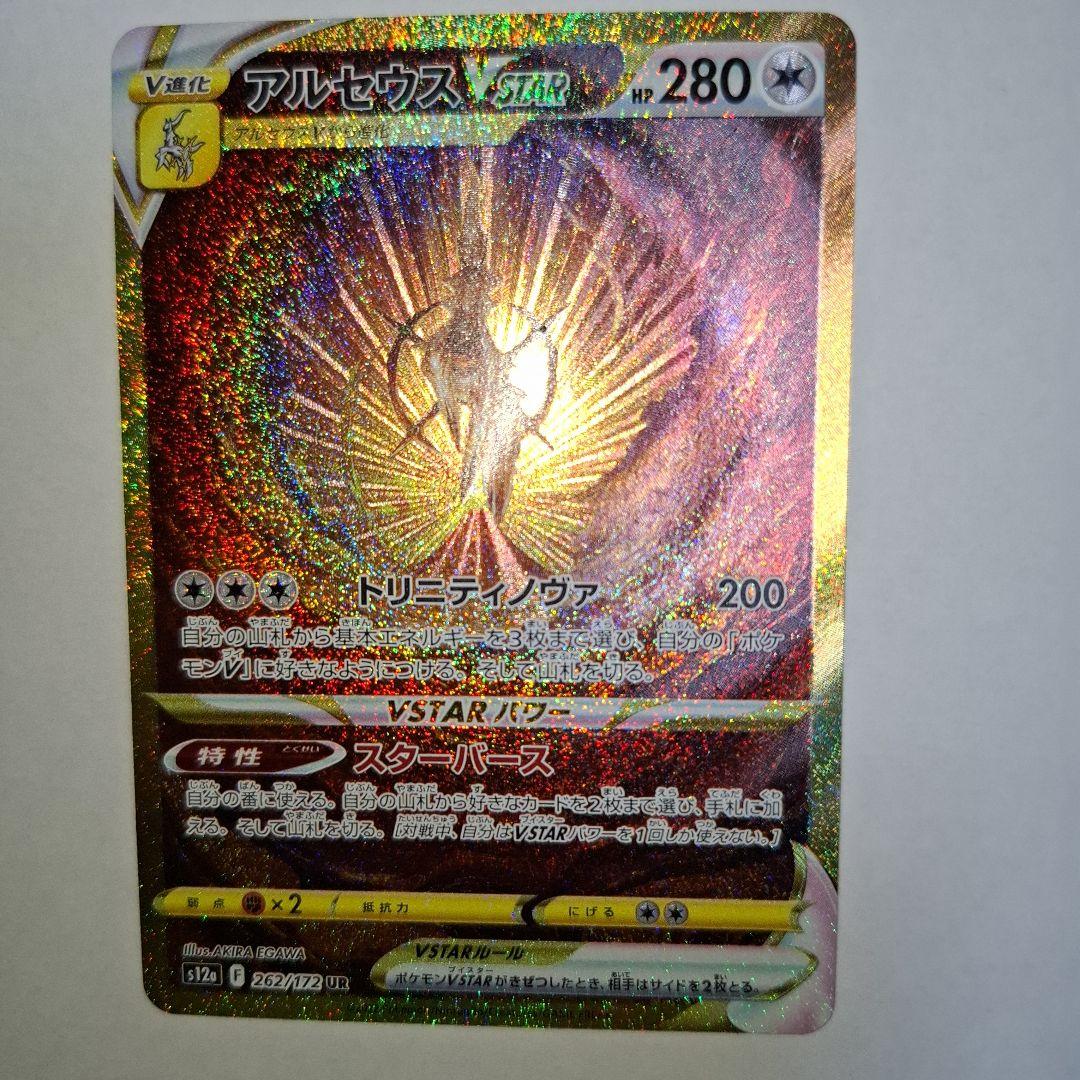 アルセウス VSTAR UR