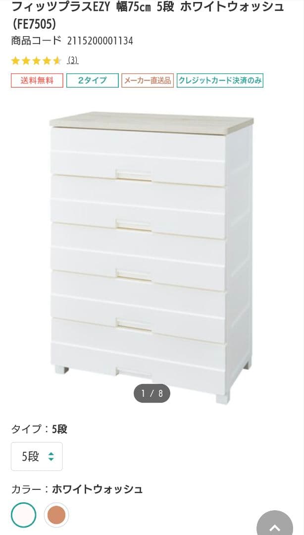 【Uru shop】【新品】ニトリ　フィッツプラスEZY 幅75cm 5段