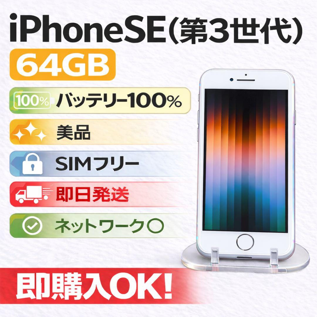 iPhone SE (第3世代) 64GB SIMフリー 美品バッテリー100%