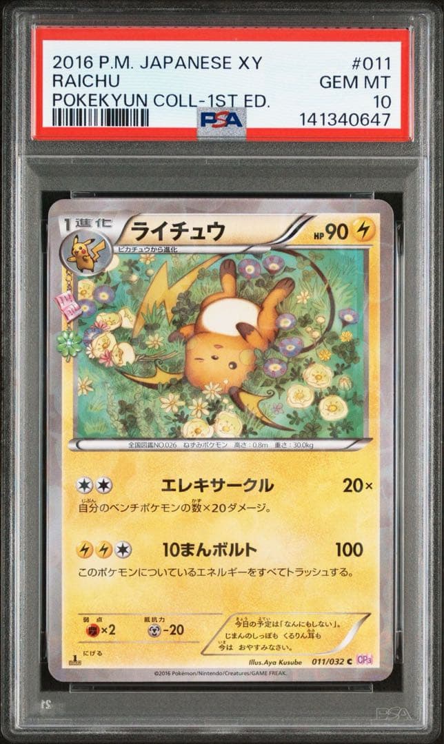 PSA10 ポケモンカード ポケキュンコレクション ライチュウ cp3