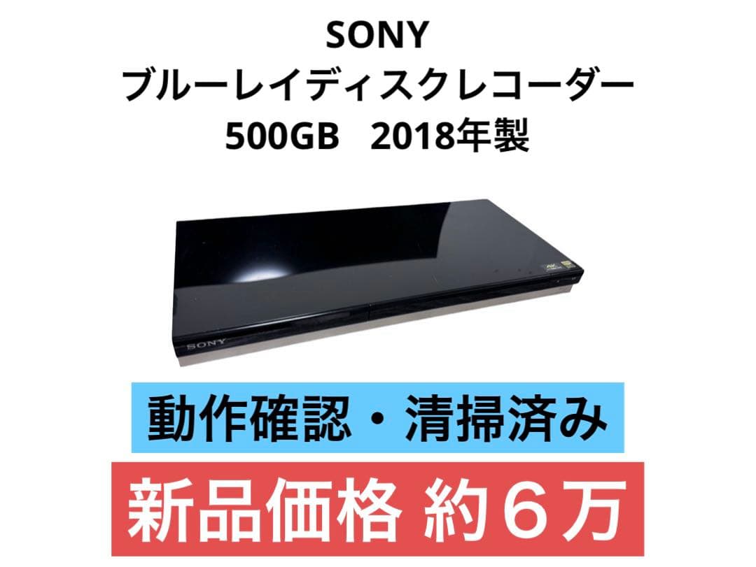 ソニー 500GB ブルーレイレコーダー BDZ-ZW550 2018年製