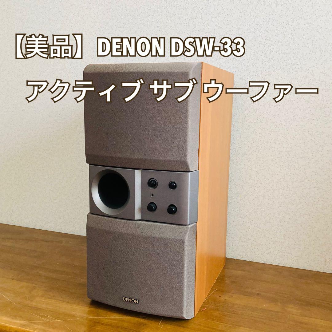 【美品】DENON DSW-33 アクティブ サブ ウーファー