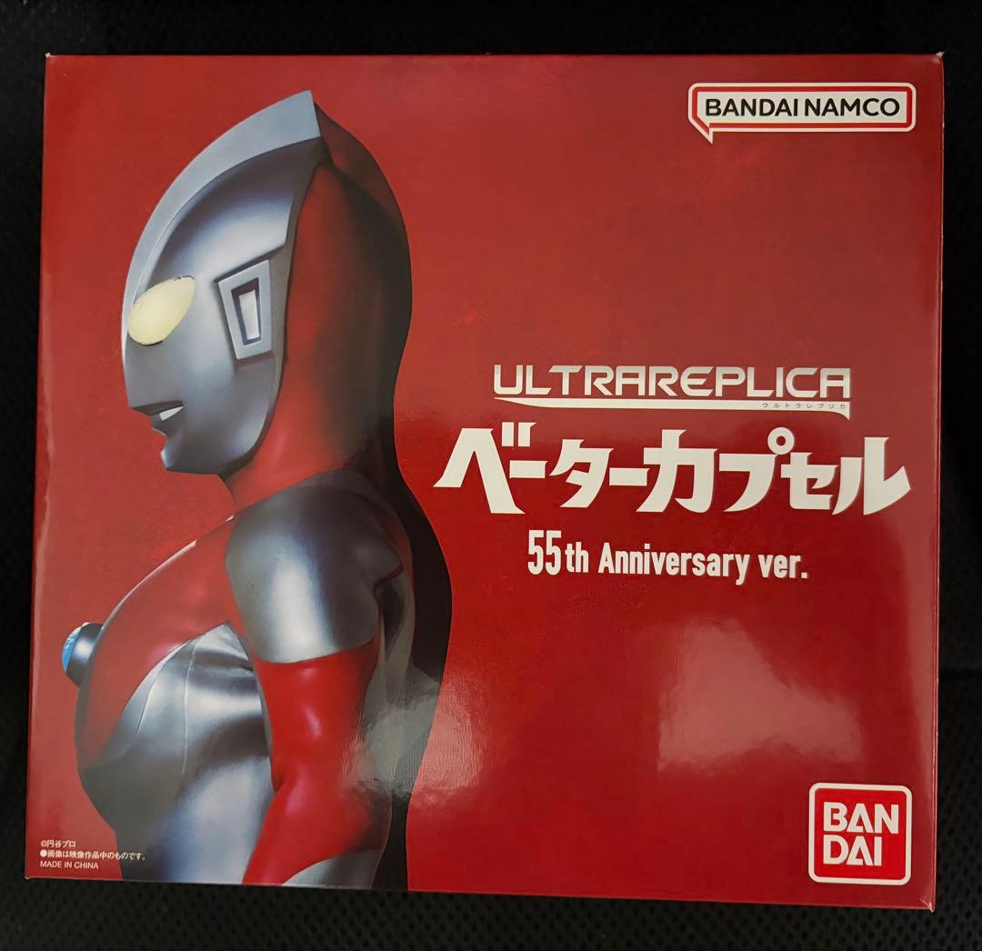 ウルトラレプリカ　ベーターカプセル