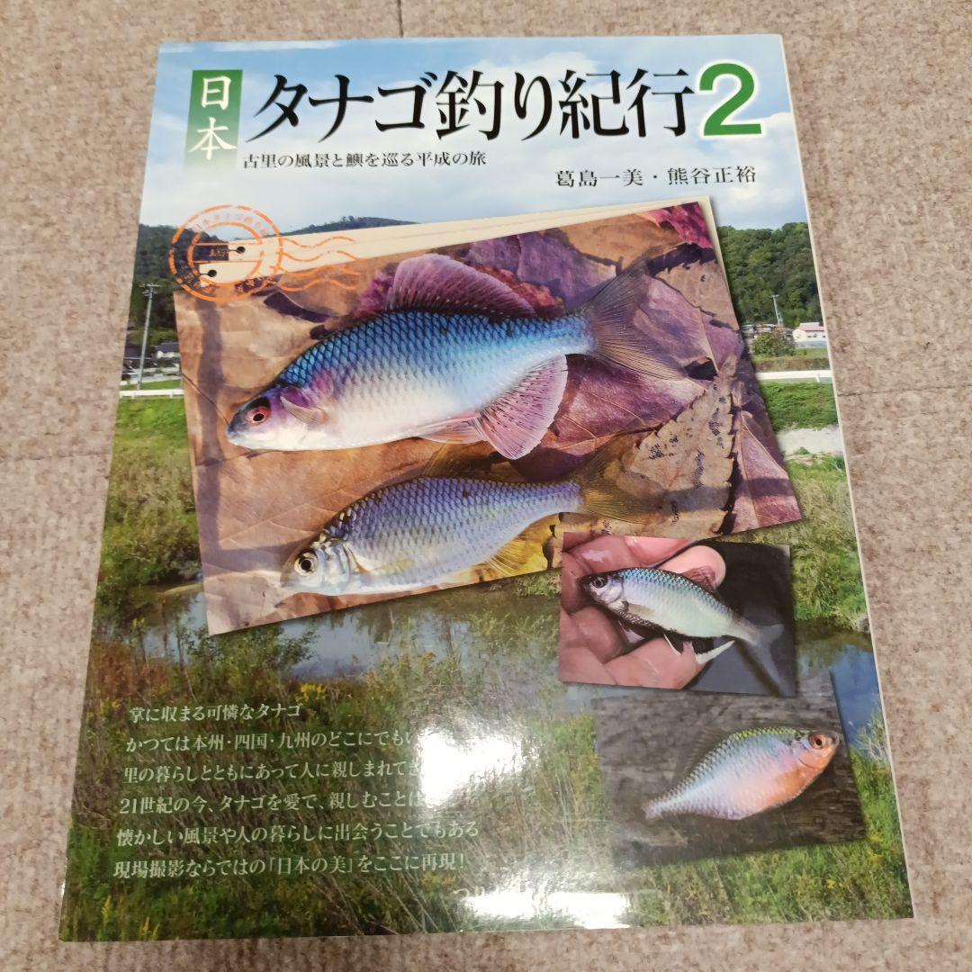 【希少】日本タナゴ釣り紀行 2 古里の風景と鱮を巡る平成の旅 つり人社