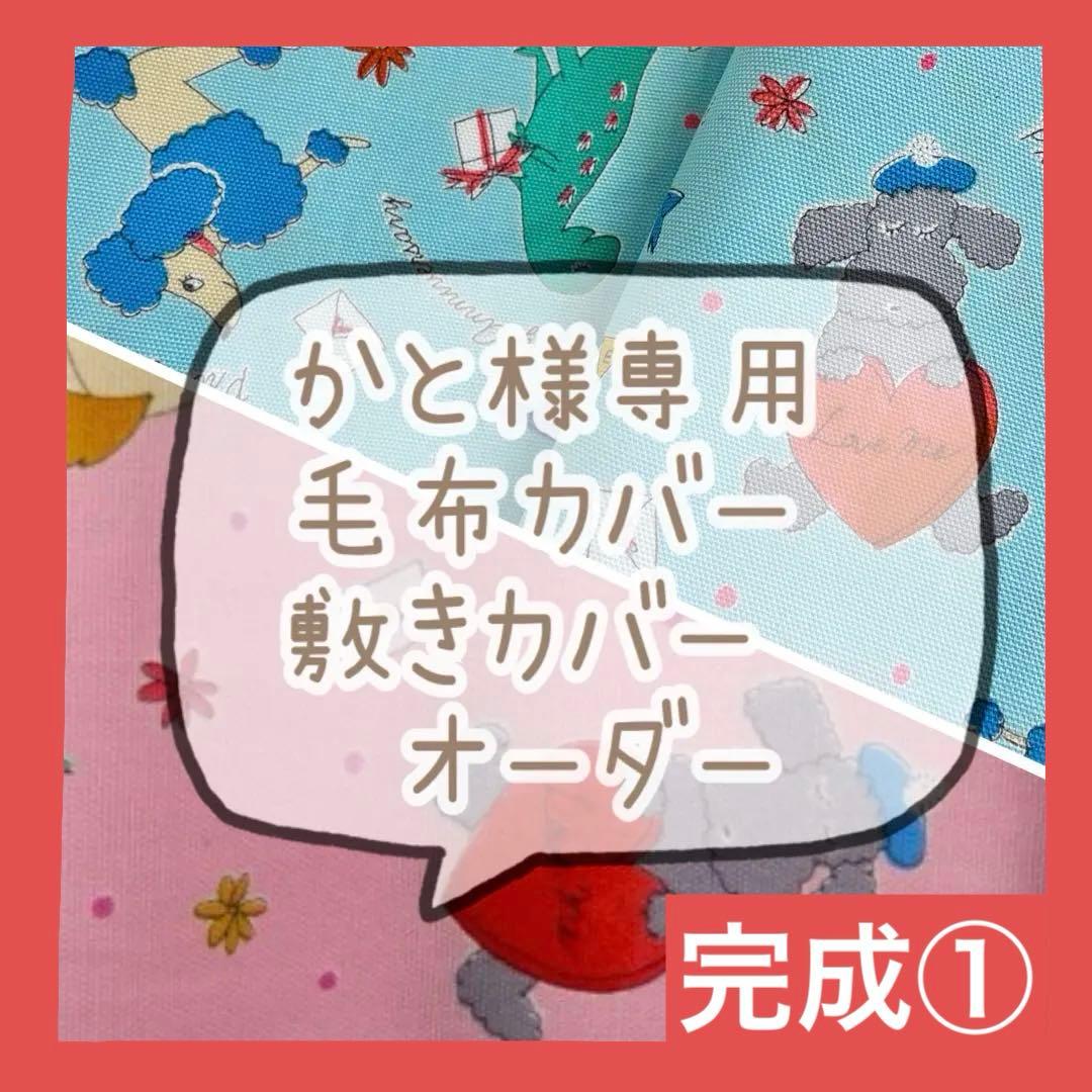 完成①かと　毛布カバー　敷き布団カバー　オーダー