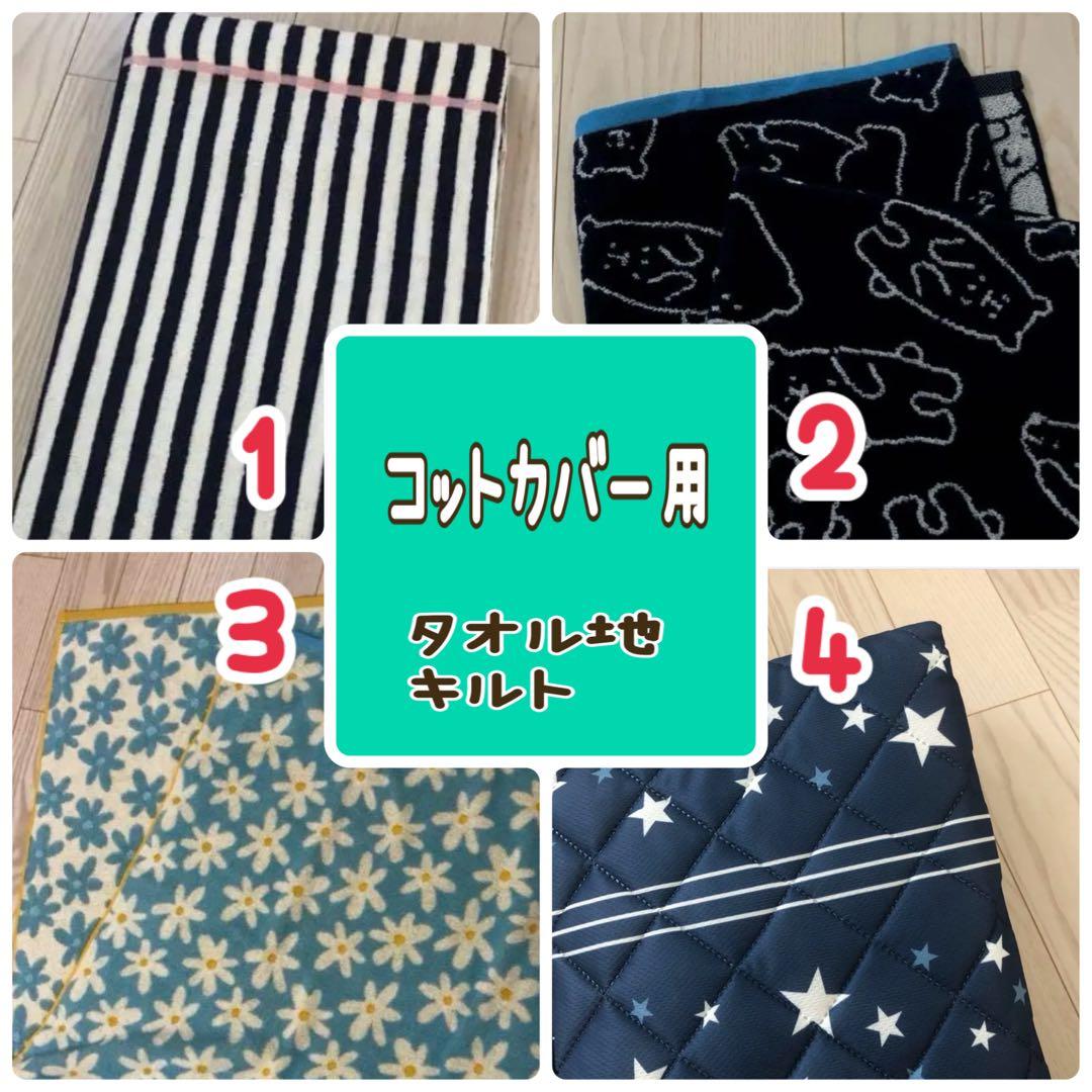 完成①かと　毛布カバー　敷き布団カバー　オーダー