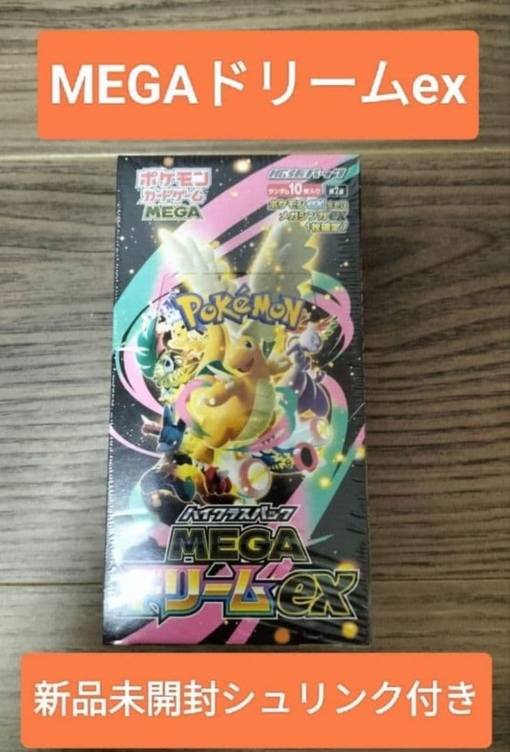 ハイクラスパック　MEGAドリームex 新品未開封シュリンク付き　1BOX