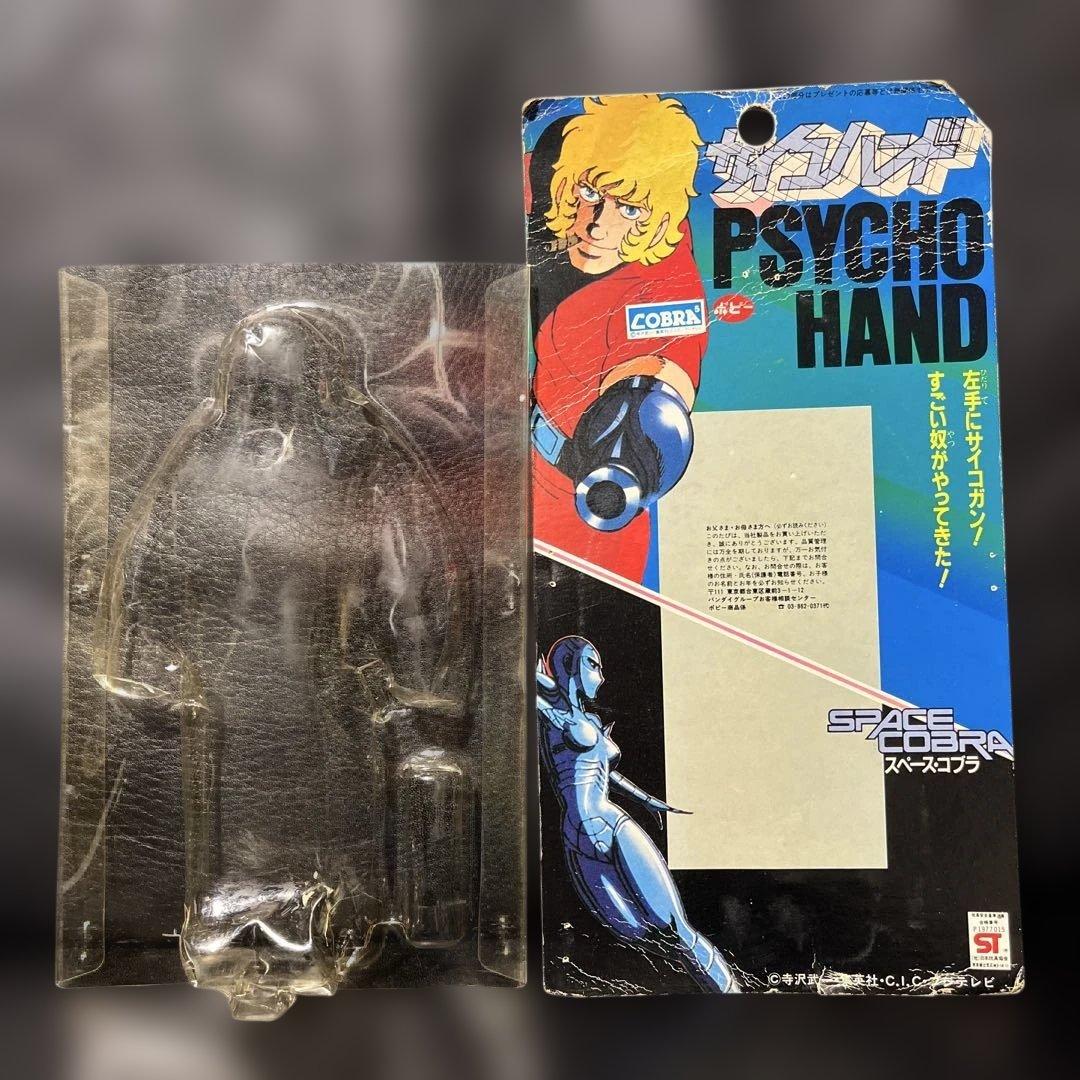 難あり ポピー スペース コブラ サイコハンド 当時もの