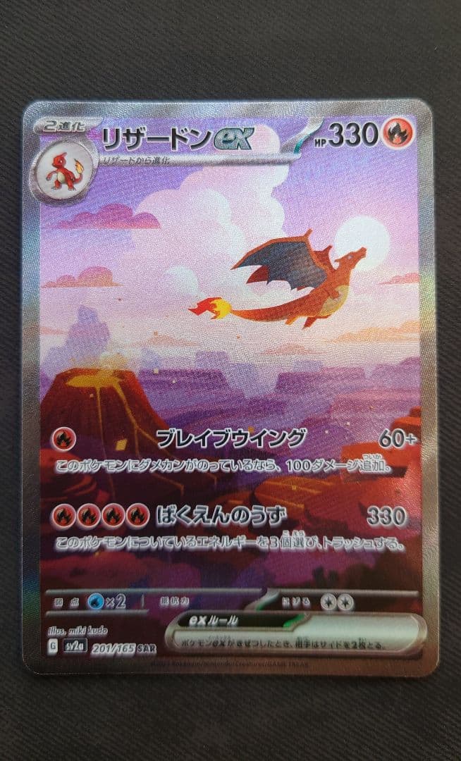 フ*リ様 リザードンex SAR　ポケモンカード151