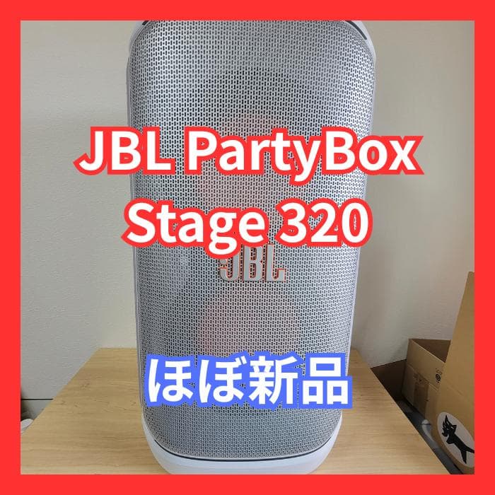 【ほぼ新品】JBL PartyBox Stage 320