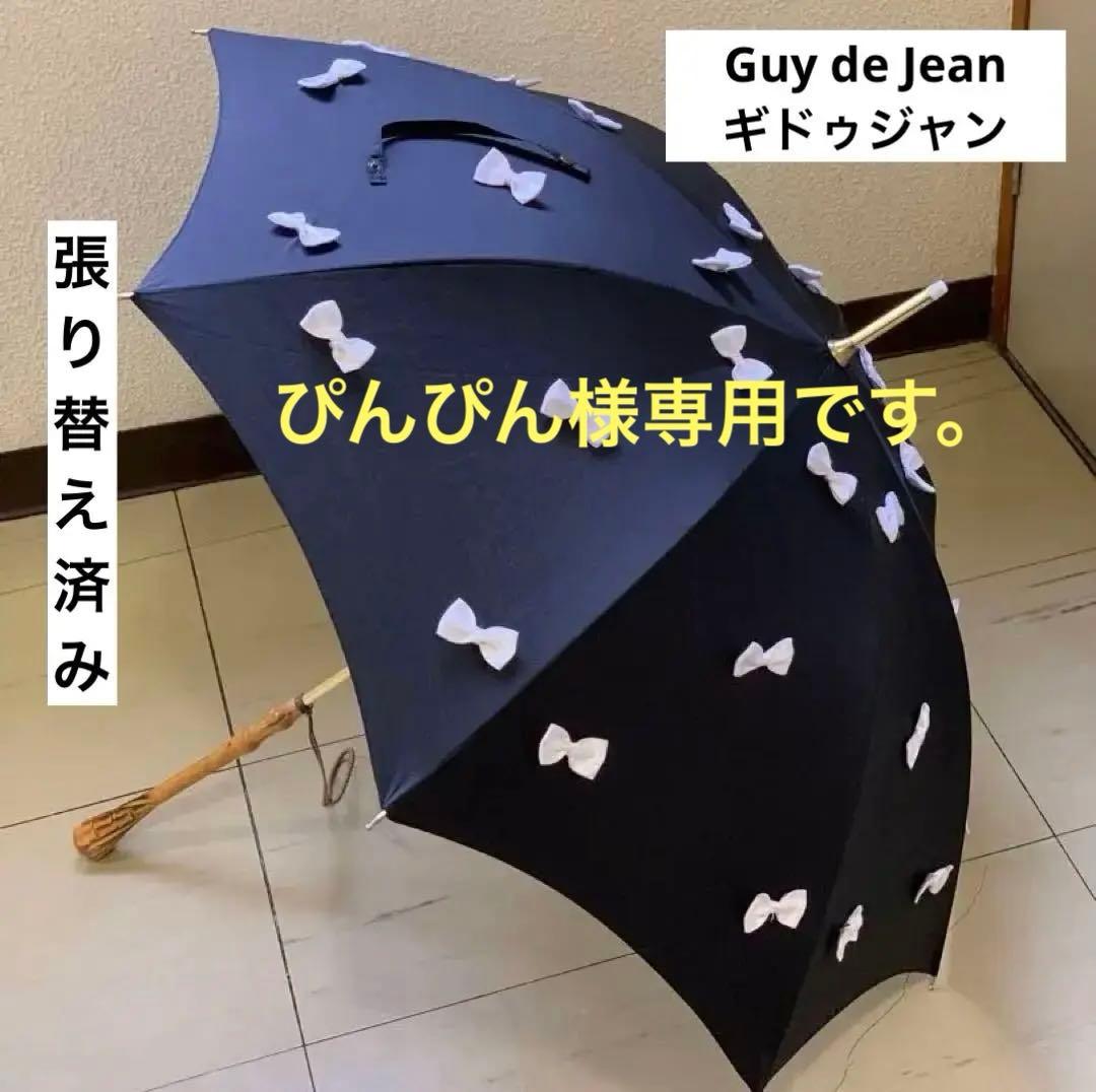 ギィドゥジャン雨晴日傘フランス製黒×白リボン付き晴雨兼用長傘生地張り替え済み