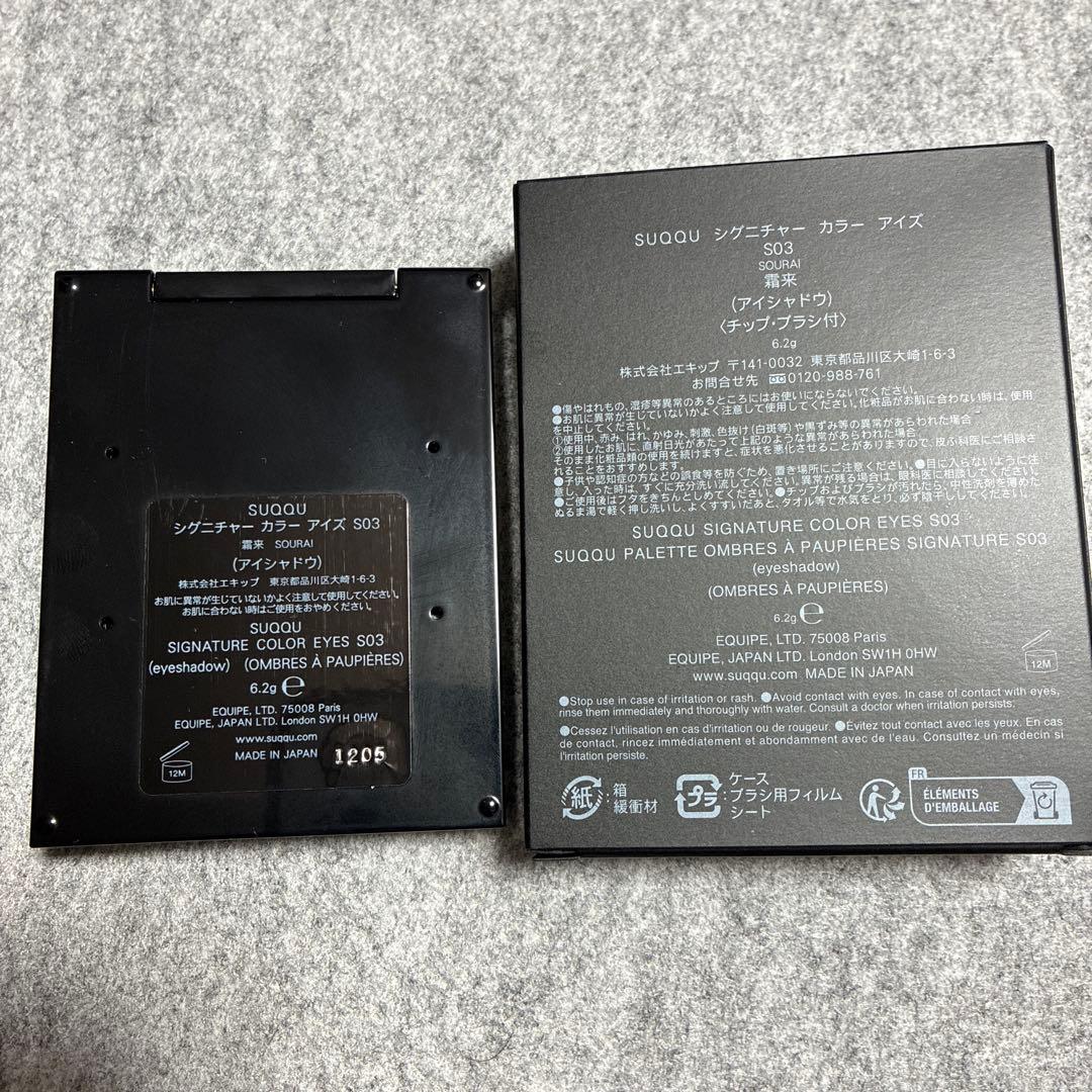SUQQU シグニチャーカラーアイズ S03 霜来