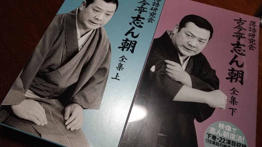 落語研究会 古今亭志ん朝 全集上・下DVD未使用未開封