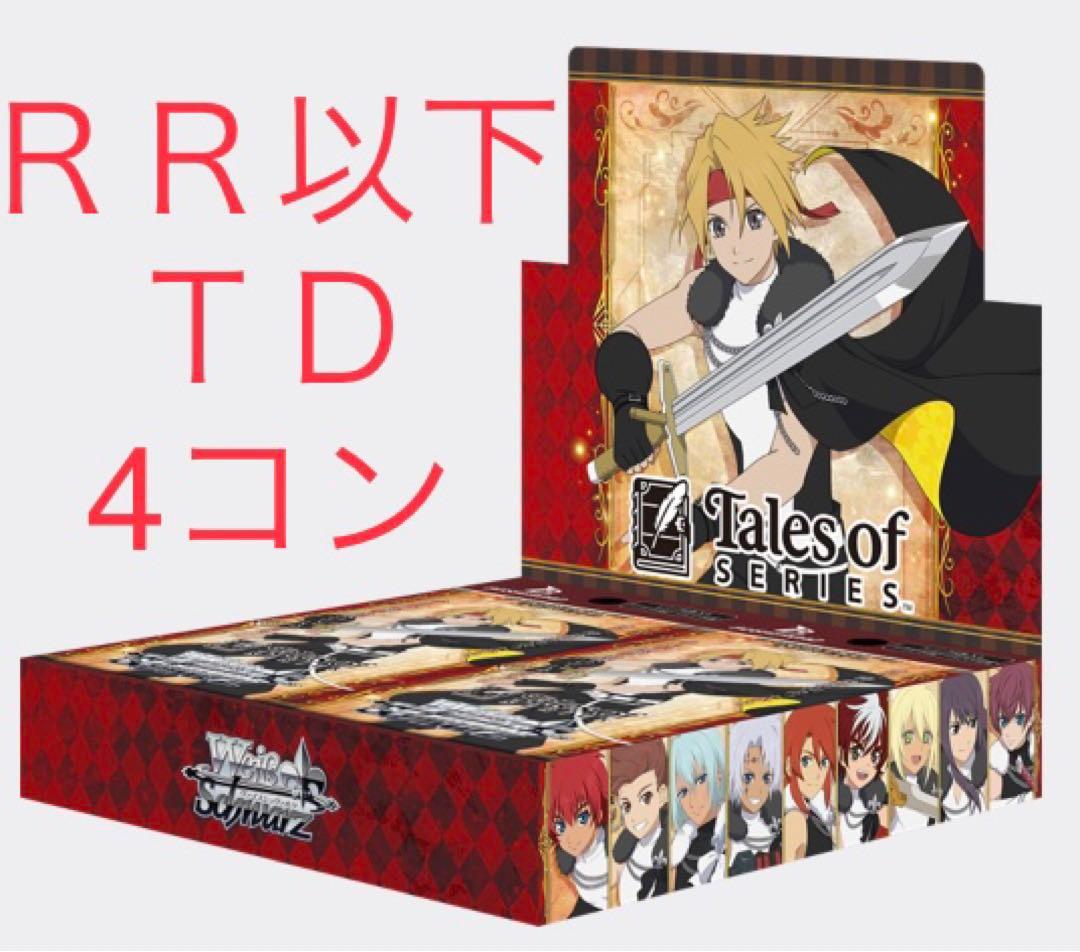 WS ヴァイス テイルズ オブ シリーズ TD＋RR以下4コンセット