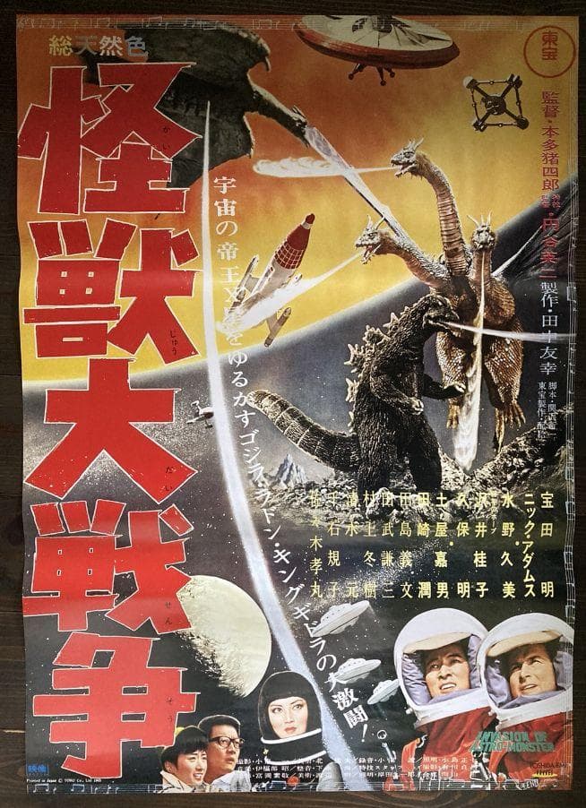 当時もの　販促用　東宝　シネマ　怪獣大戦争　ポスター　ゴジラ　映画　特撮