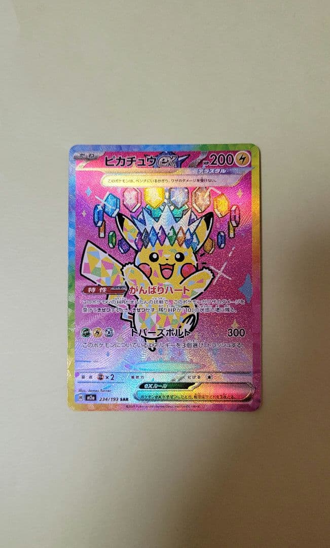 ピカチュウex SAR　ポケモンカード