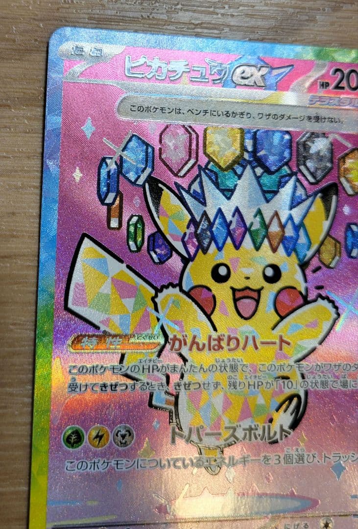 ピカチュウex SAR　ポケモンカード